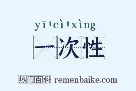 一次性是什么意思的图片